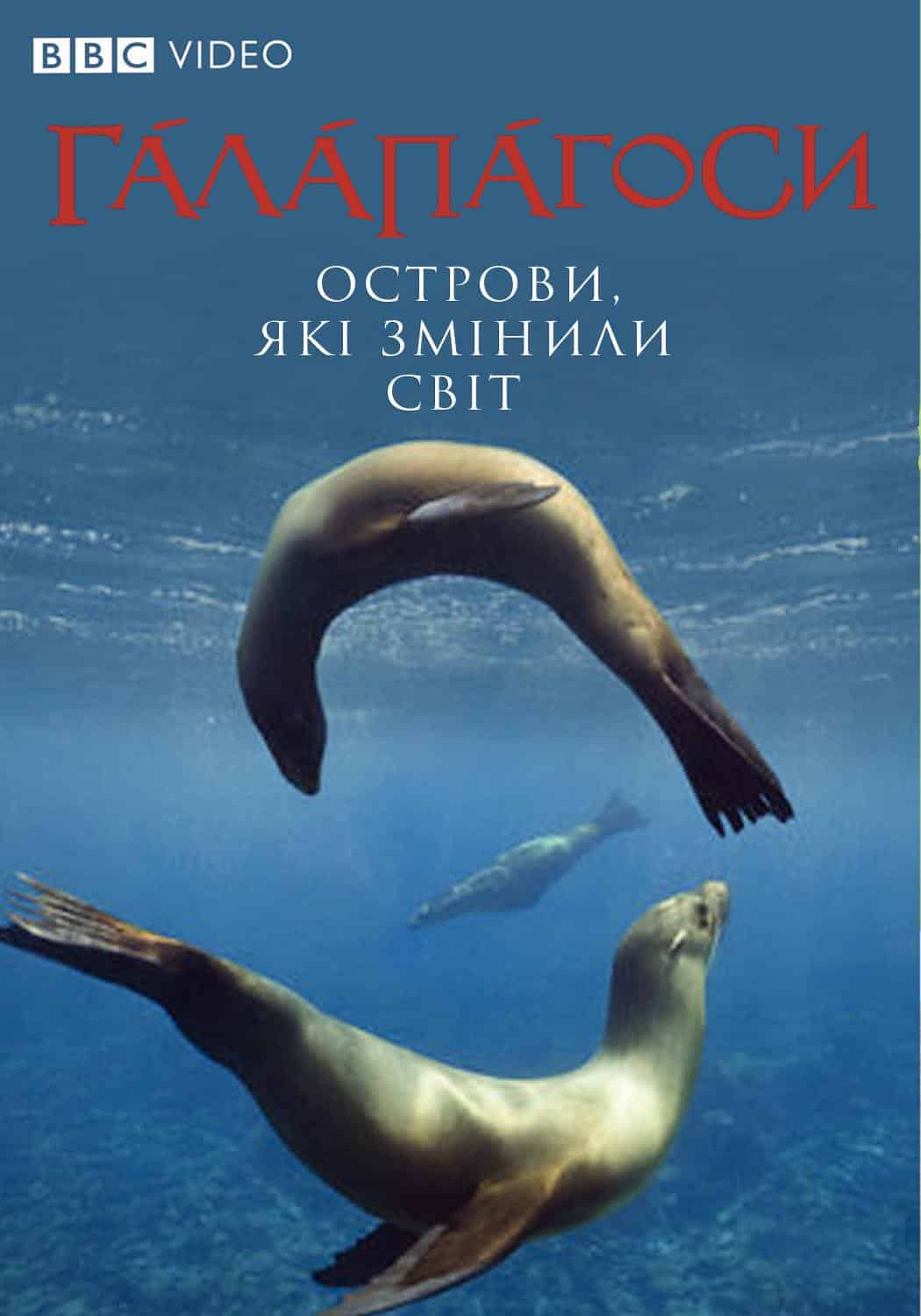 Галапагоси / Ґалапаґоси 1 сезон