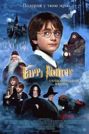 Гаррі Поттер і філософський камінь