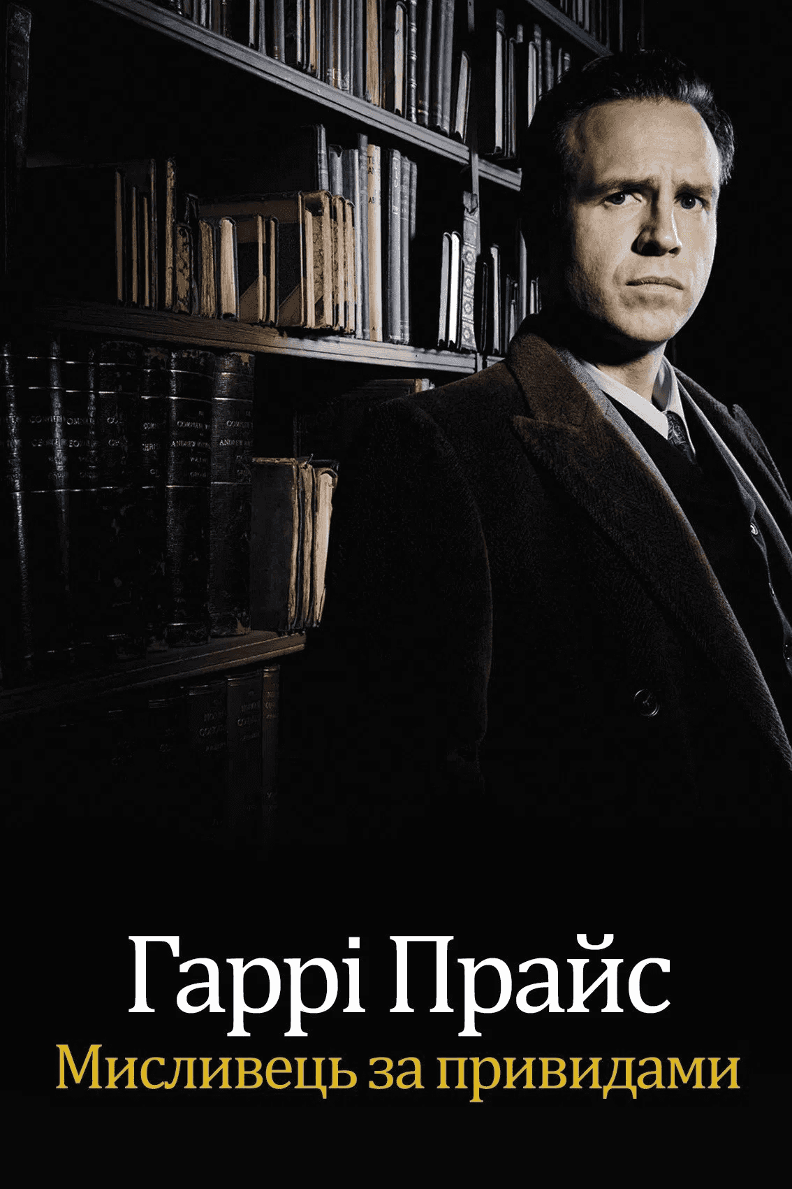 Гаррі Прайс: Мисливець на привидів