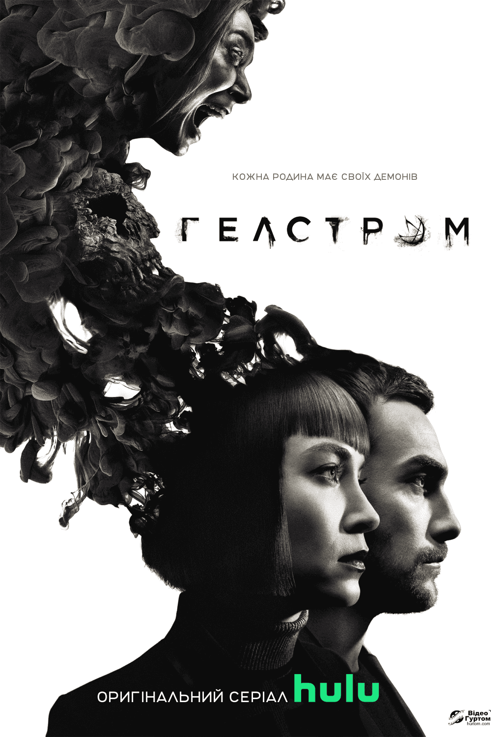 Гелстром 1 сезон