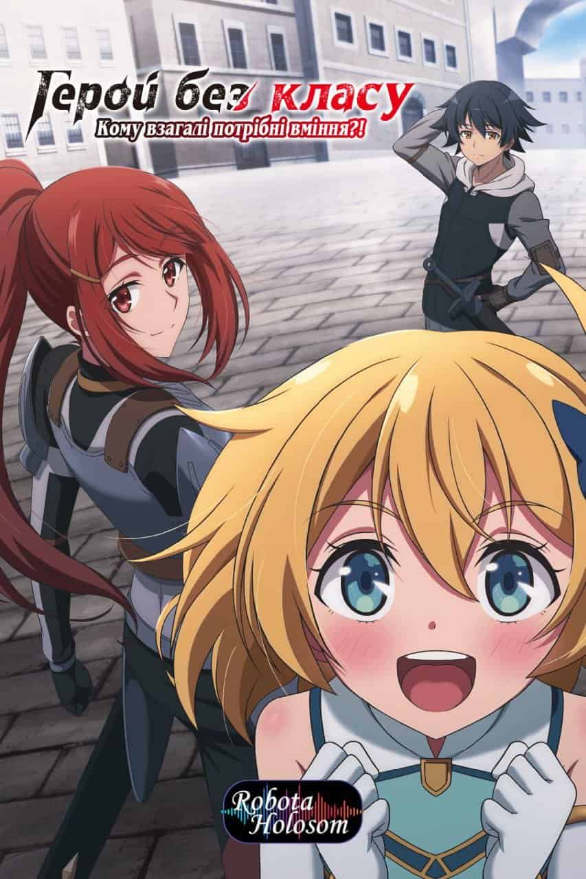 Герой без класу: кому взагалі потрібні вміння?! 1 сезон