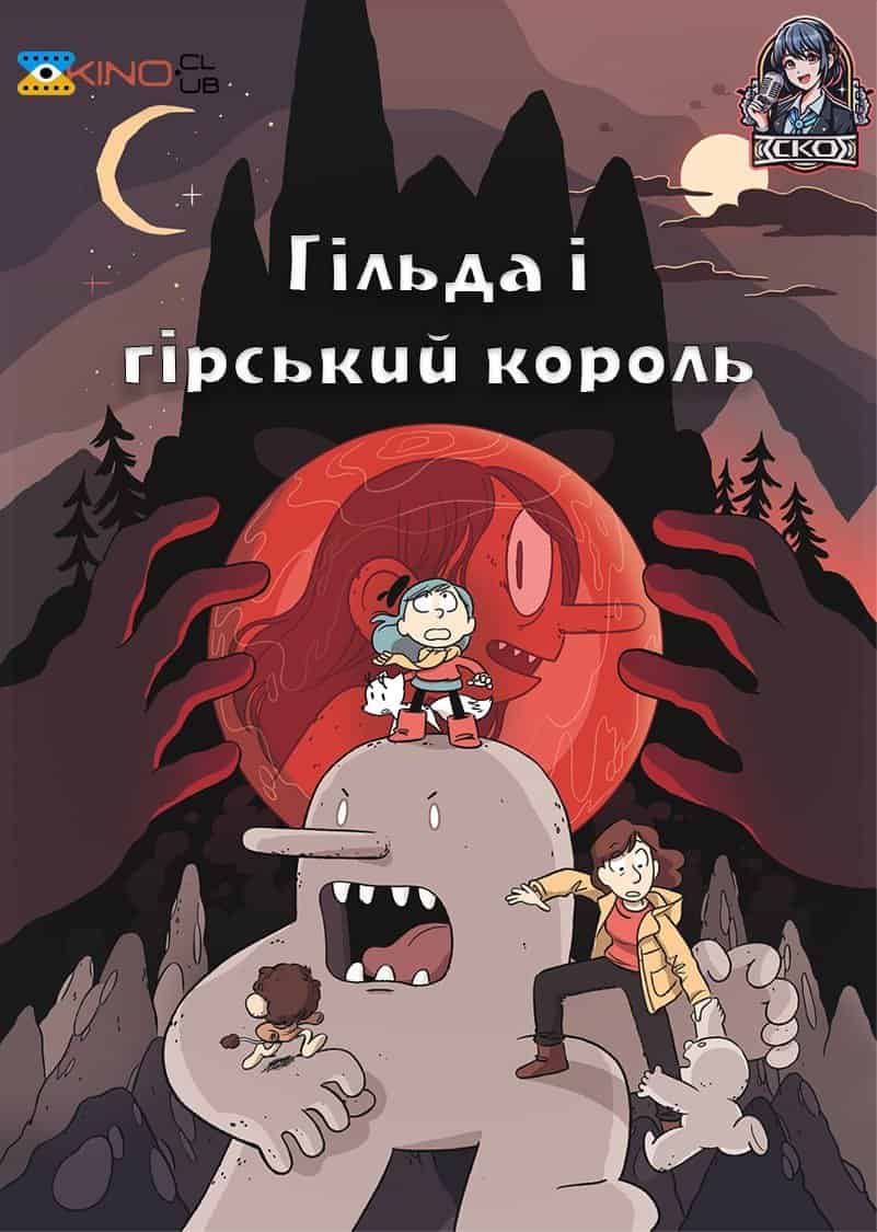 Гільда і гірський король