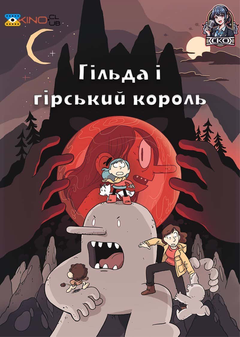 Гільда і гірський король