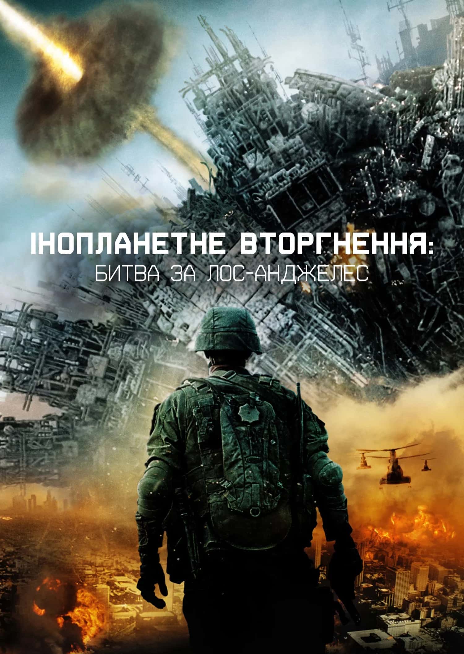 Глобальне вторгнення: Битва Лос-Анджелес