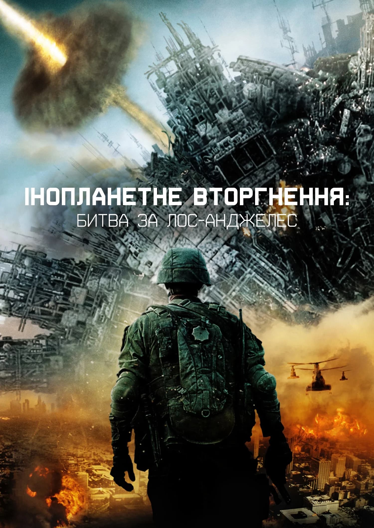 Глобальне вторгнення: Битва Лос-Анджелес
