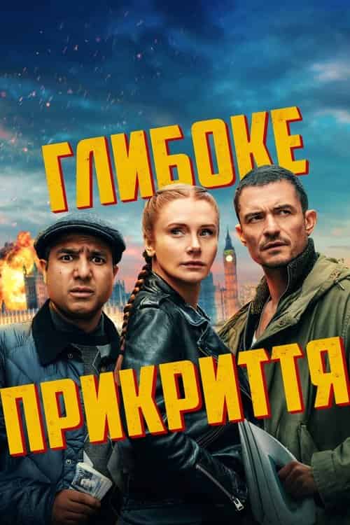 Глибоке прикриття