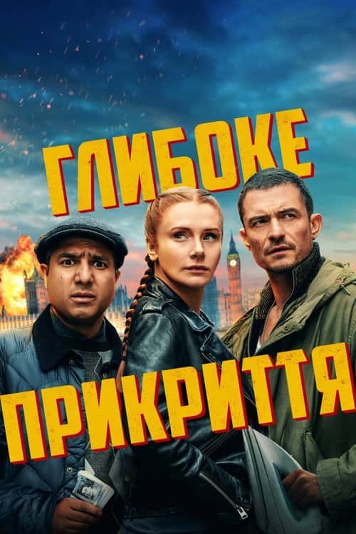 Глибоке прикриття