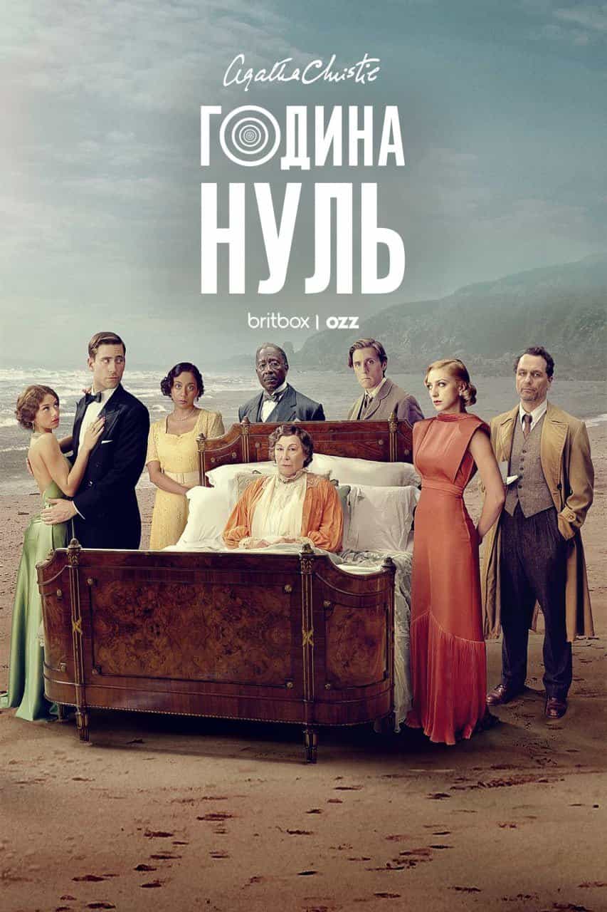 Година Нуль 1 сезон