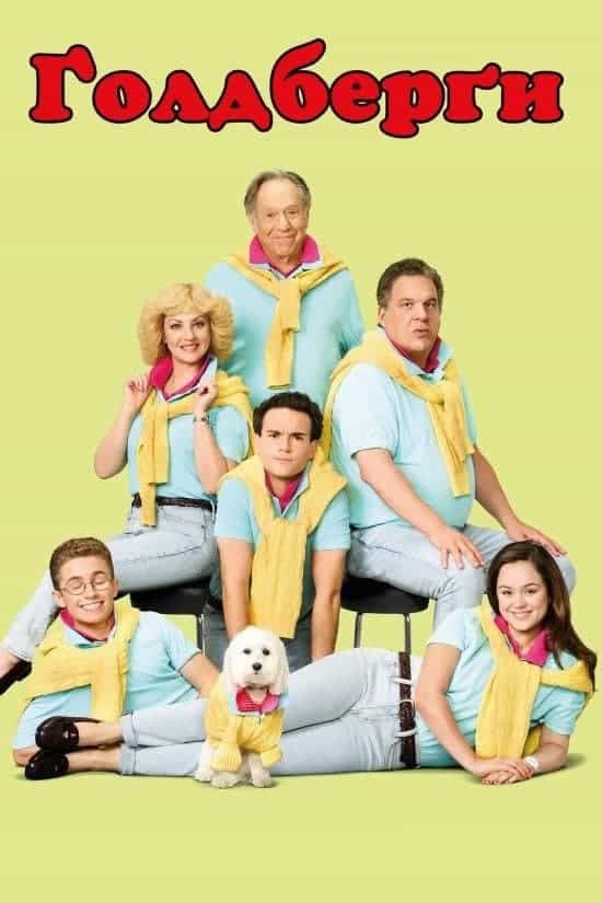 Ґолдберґи / Ґолдберги 8 сезон