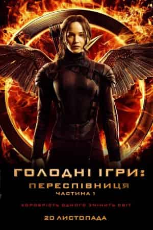 Голоднi iгри: Переспiвниця. Частина 1