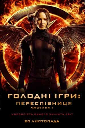Голоднi iгри: Переспiвниця. Частина 1