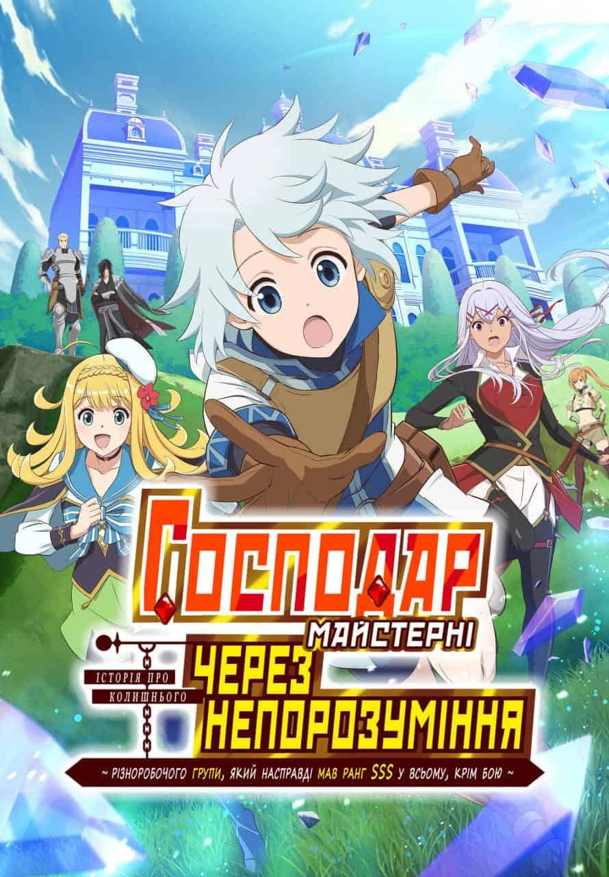 Господар майстерні, через непорозуміння: Історія різноробочого групи, який насправді мав ранг SSS у всьому, крім бою 1 сезон