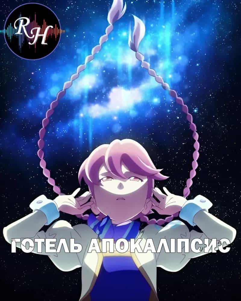 Готель Апокаліпсис 1 сезон