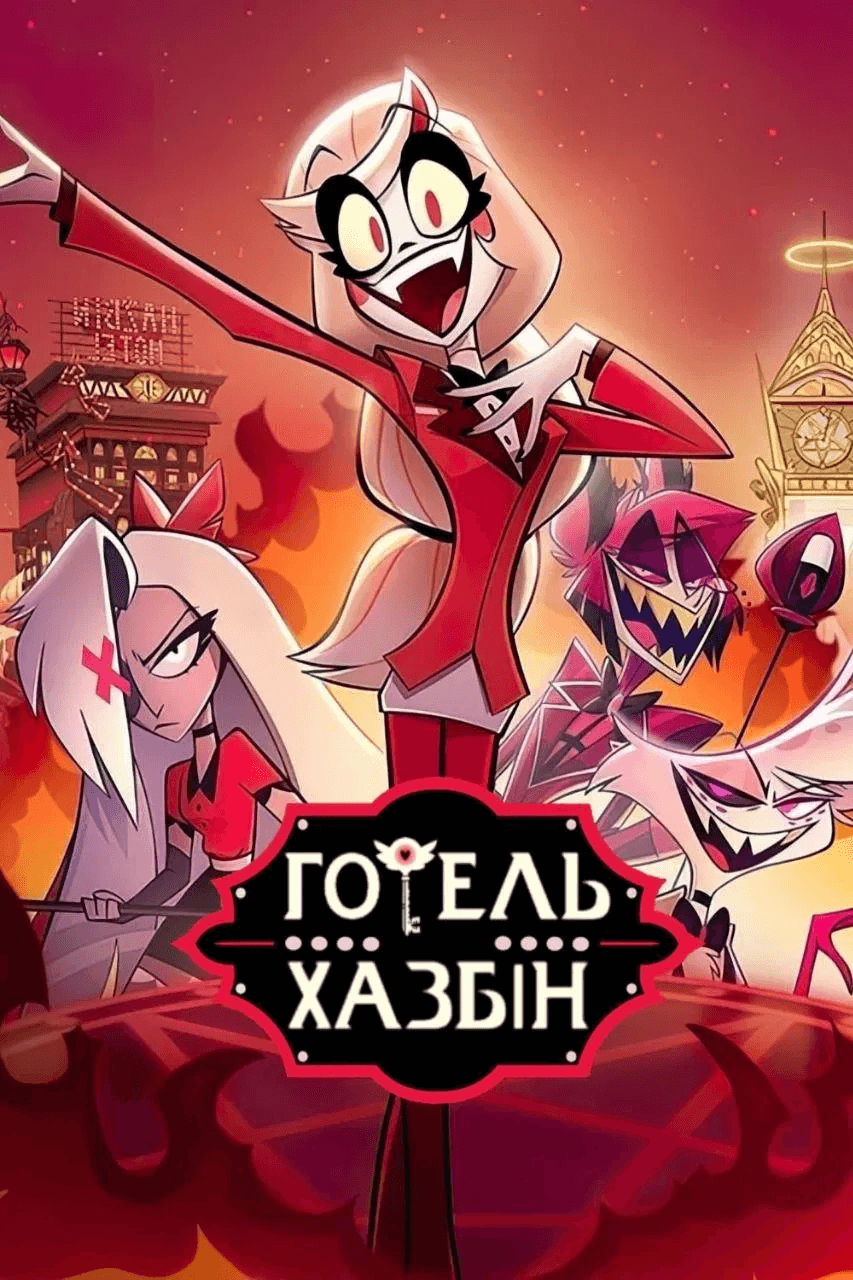 Готель Газбін 2 сезон