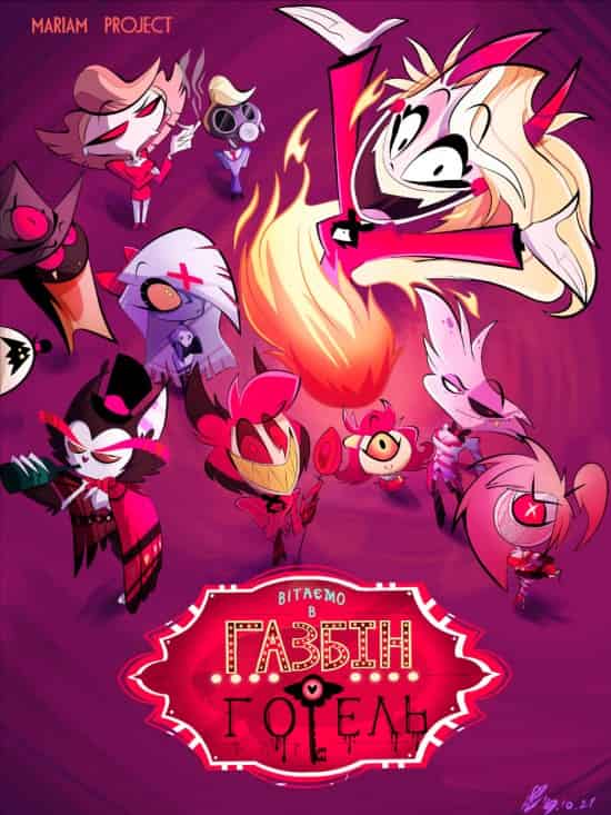 Готель Газбін 1 сезон