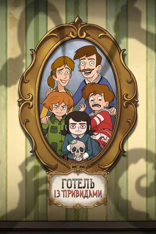 Готель із привидами 1 сезон