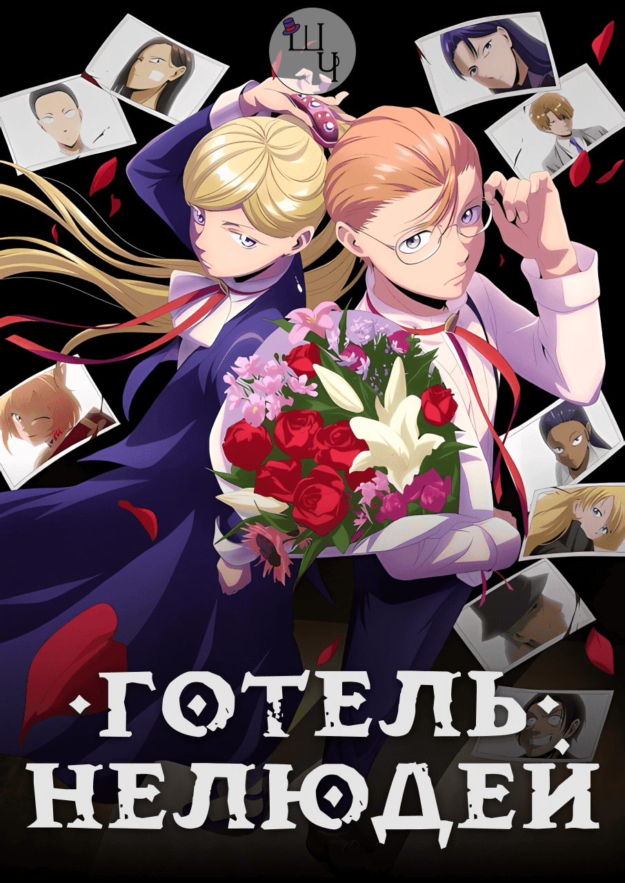 Готель Нелюдей 1 сезон