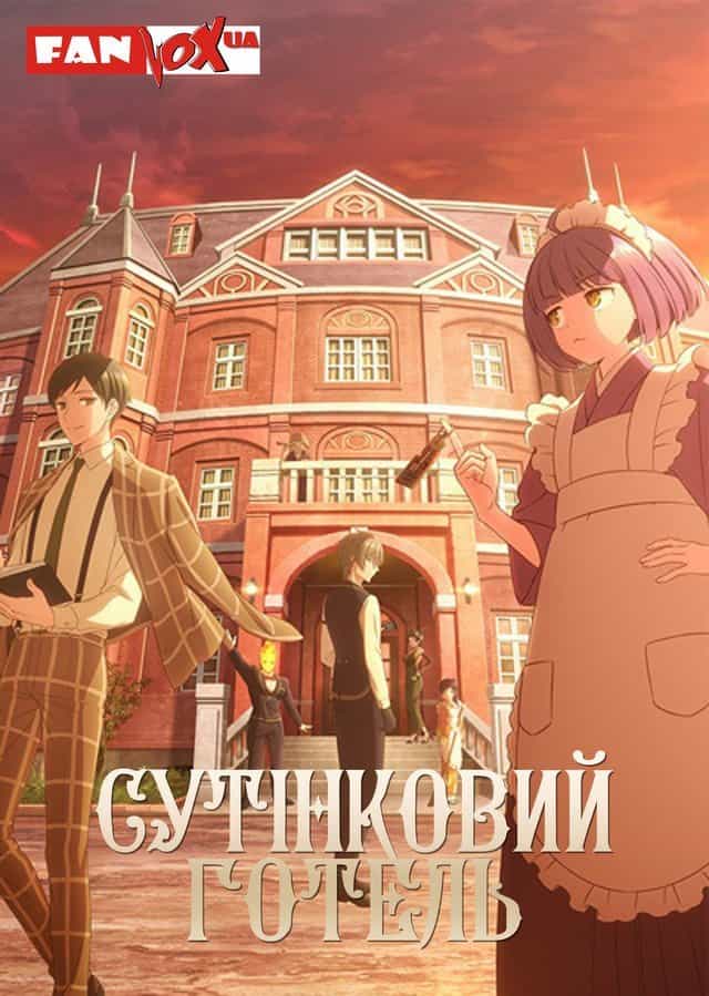 Готель Тасокаре 1 сезон