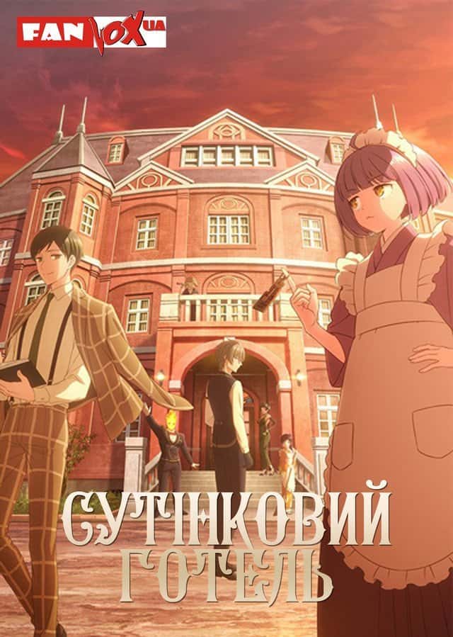 Готель Тасокаре 1 сезон