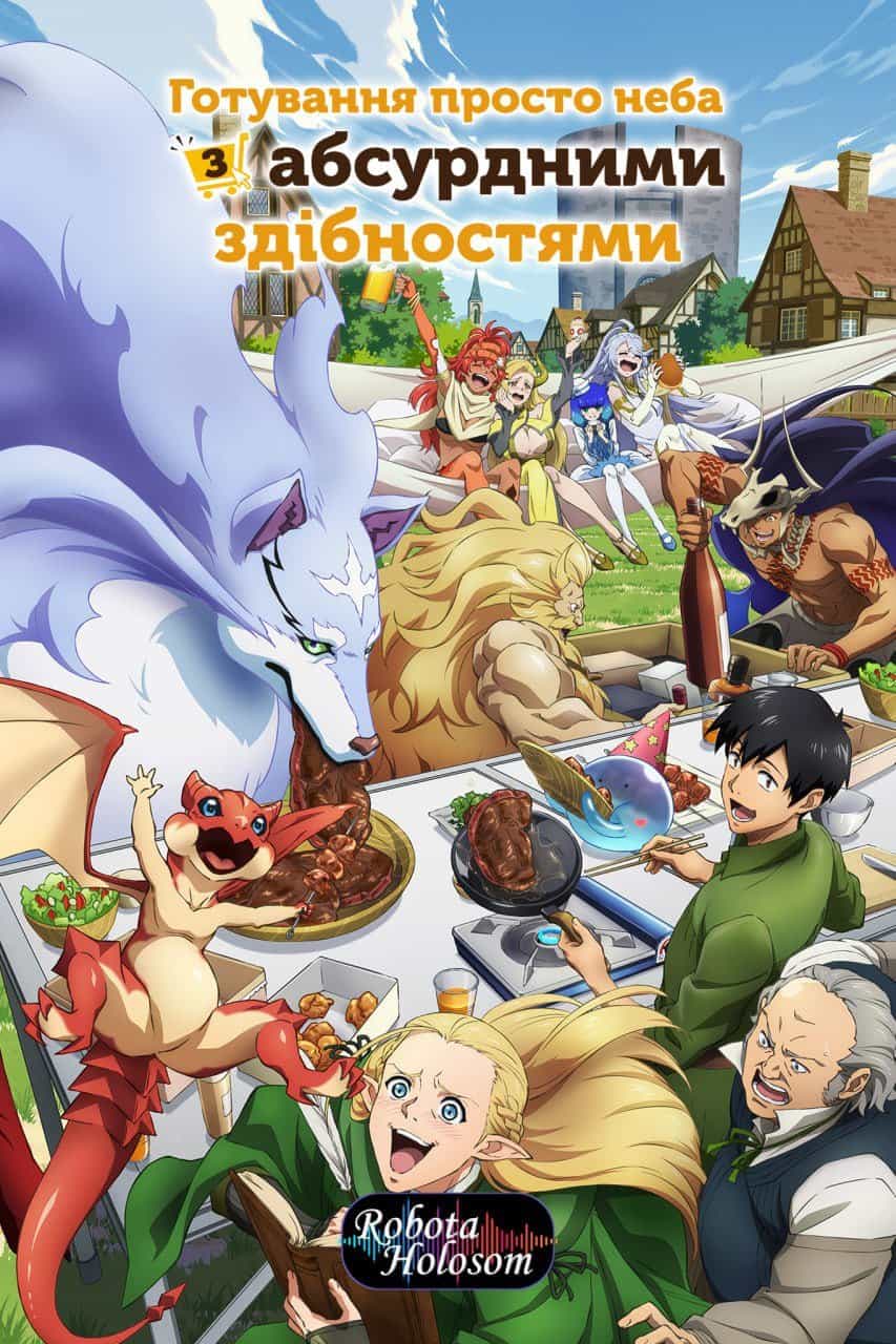 Готування просто неба з абсурдними здібностями 2 сезон