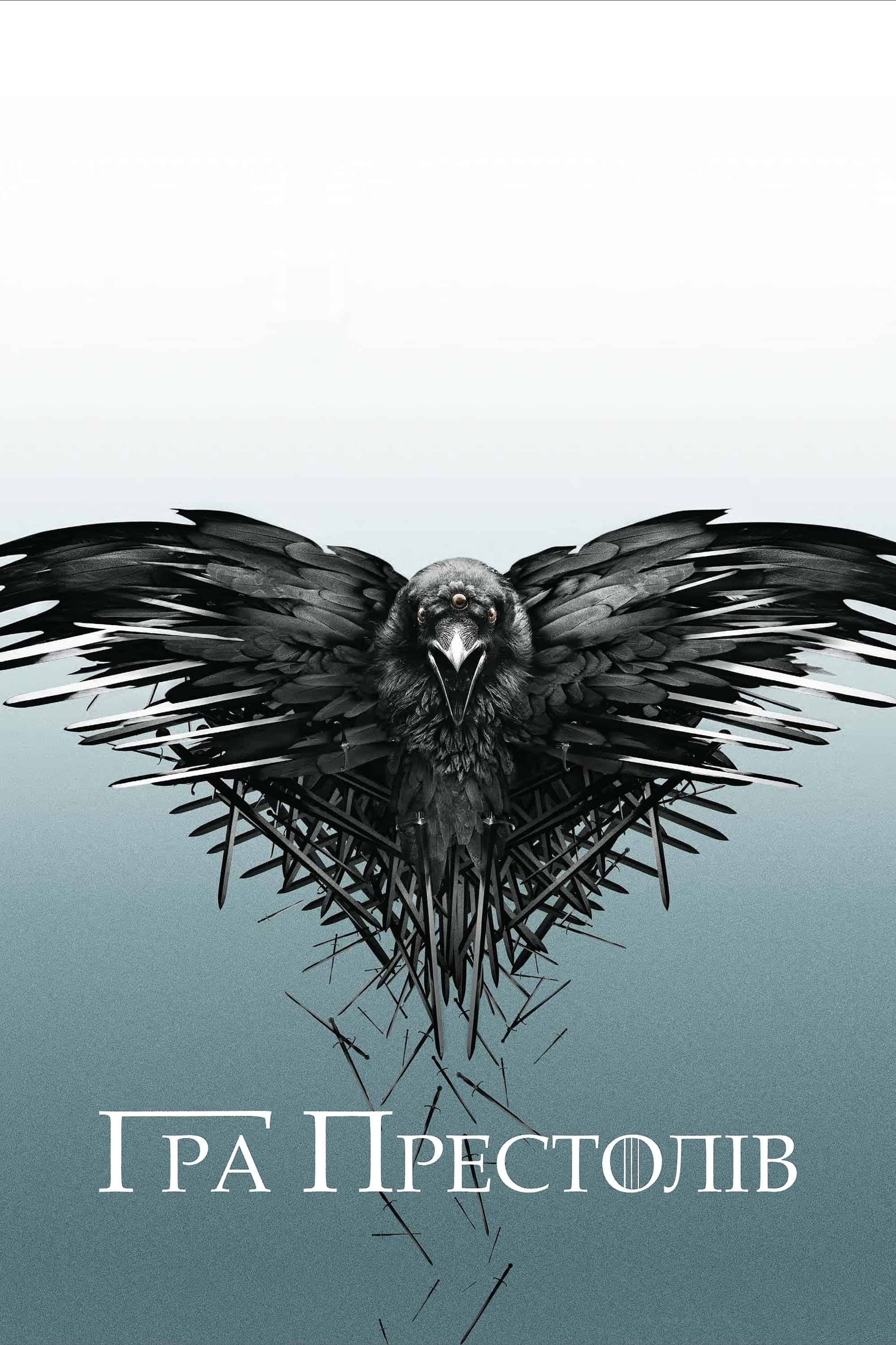 Гра Престолів 2 сезон