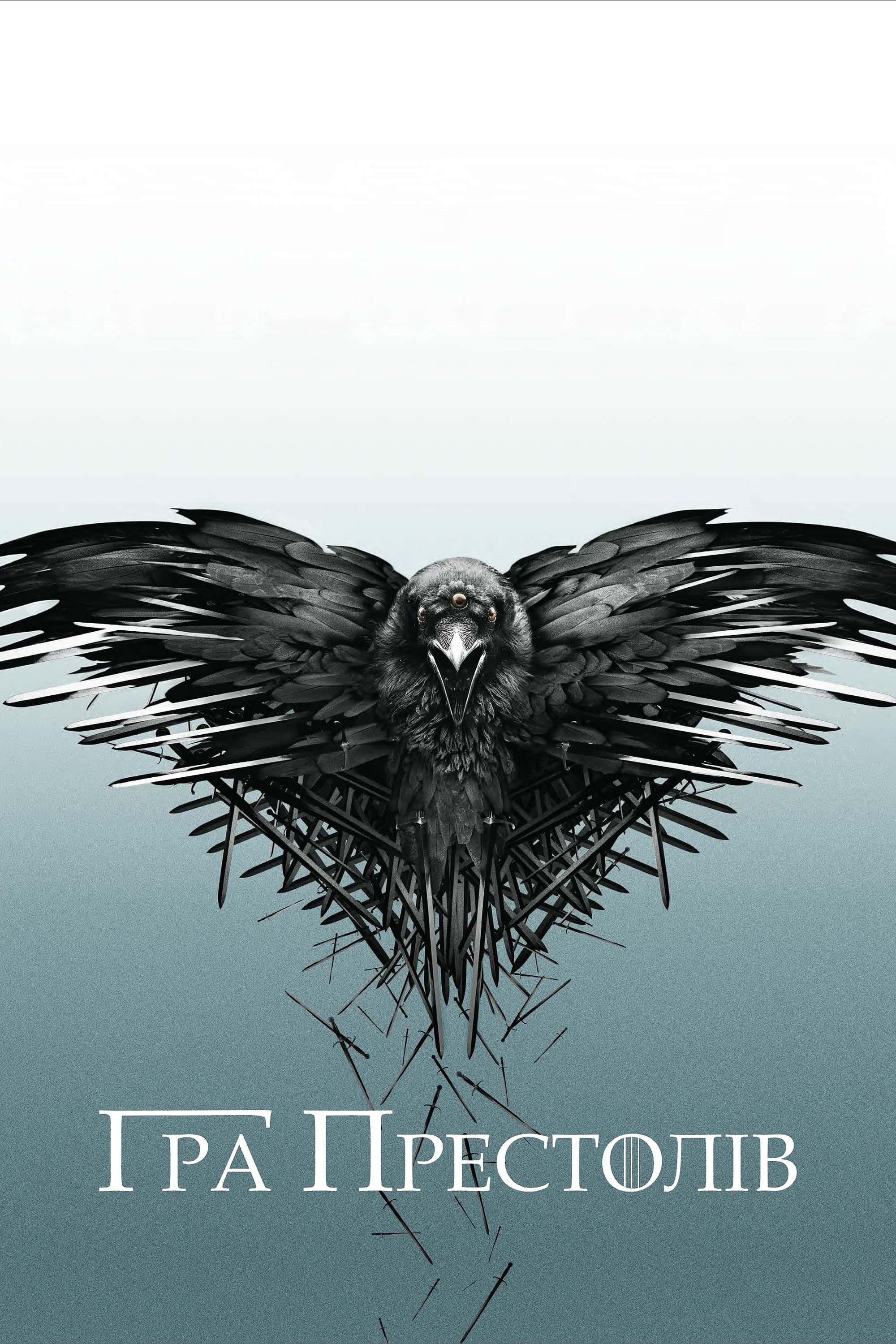 Гра Престолів 2 сезон