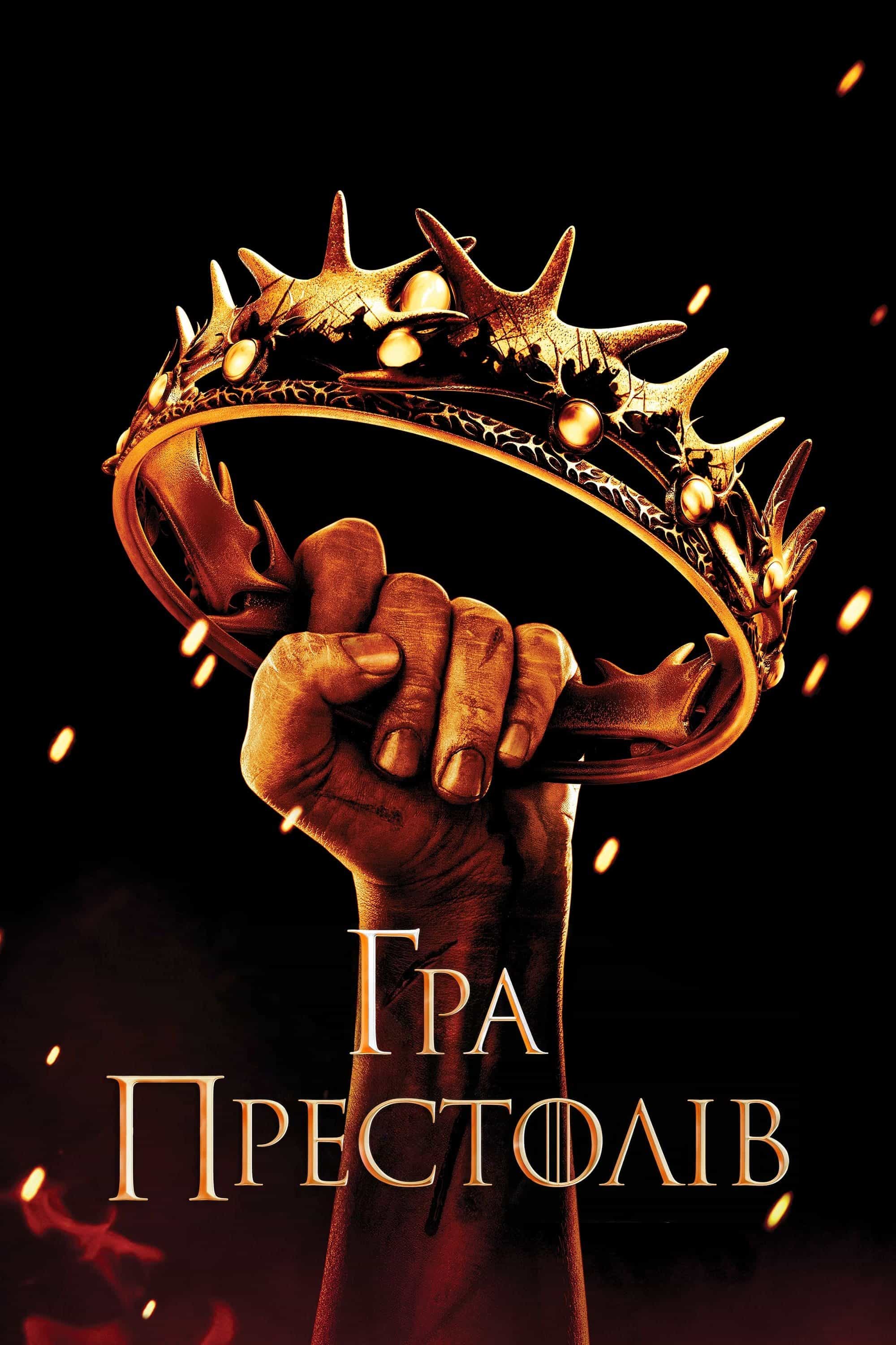 Гра Престолів 3 сезон