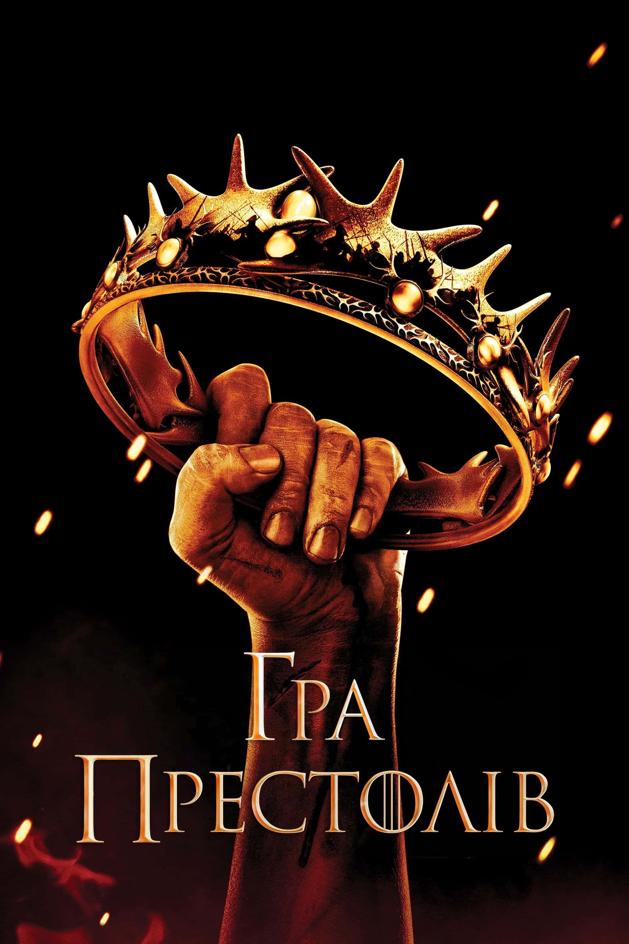 Гра Престолів 3 сезон