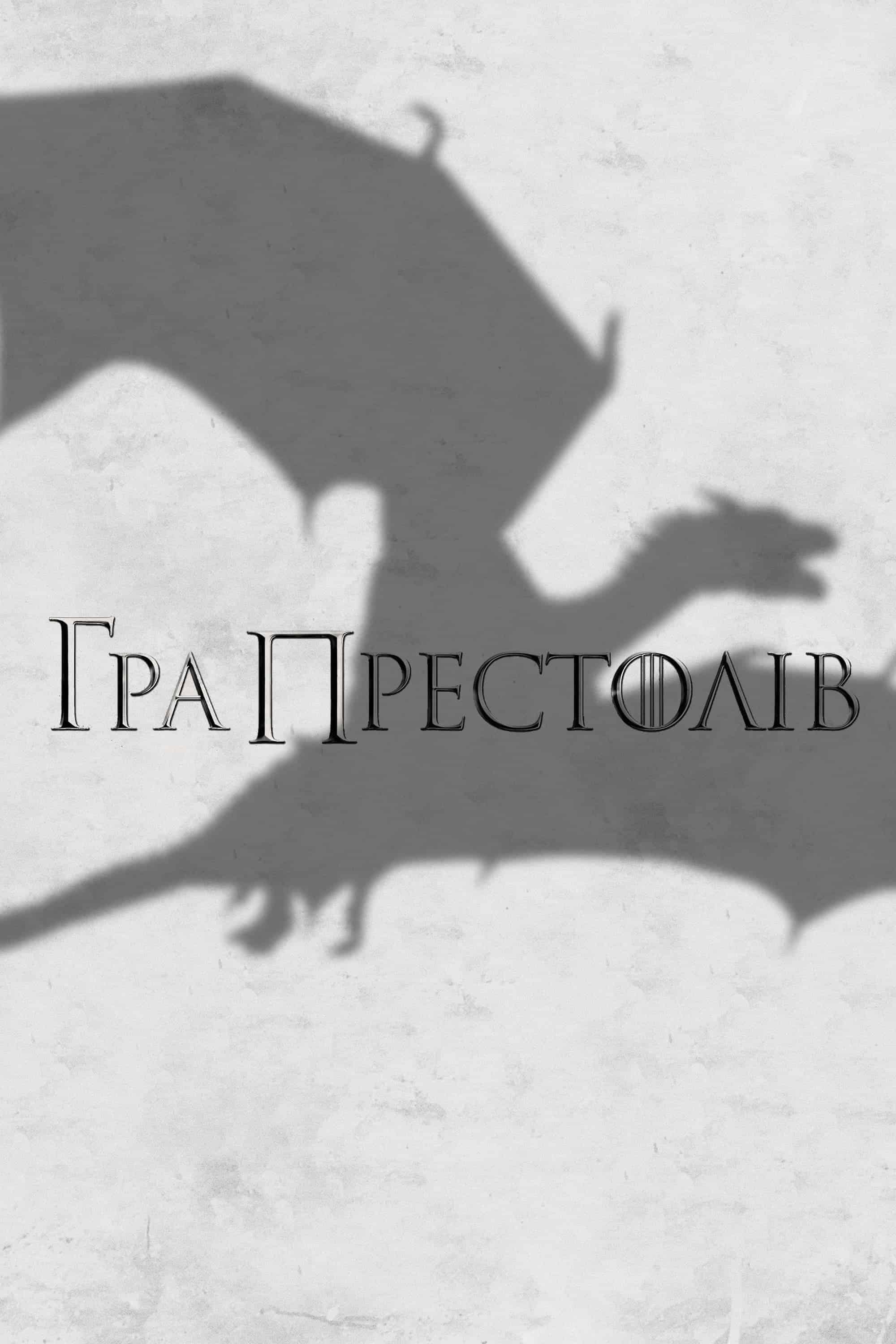 Гра Престолів 4 сезон