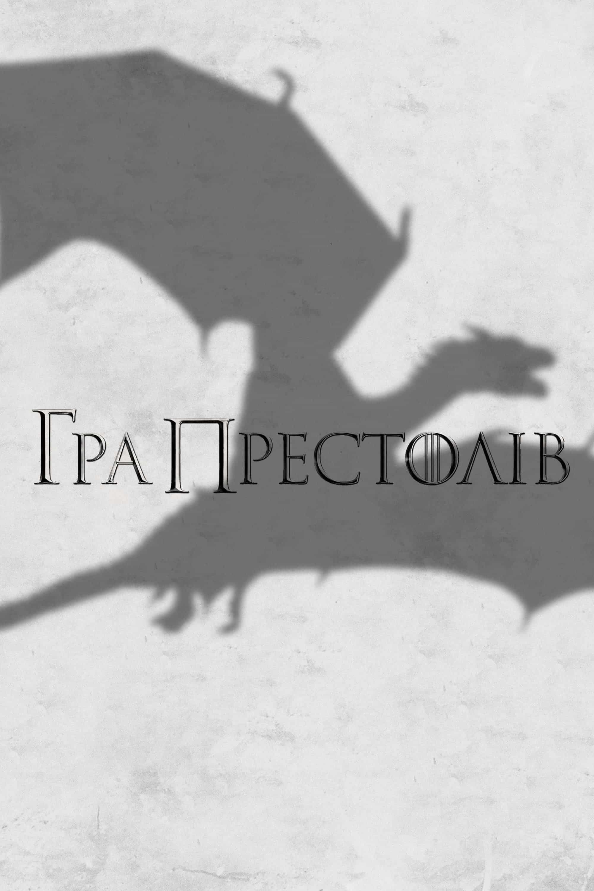 Гра Престолів 4 сезон