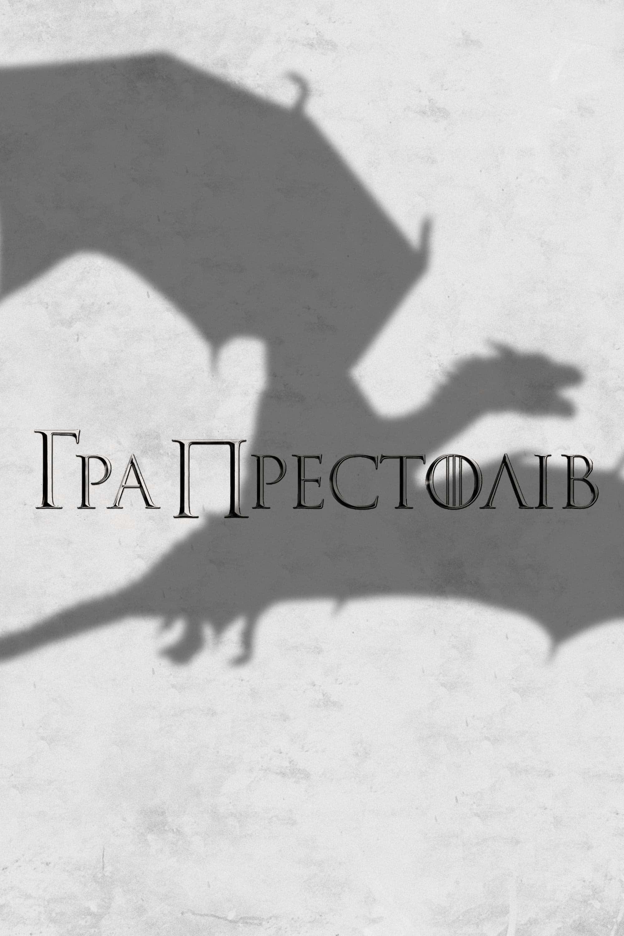 Гра Престолів 4 сезон