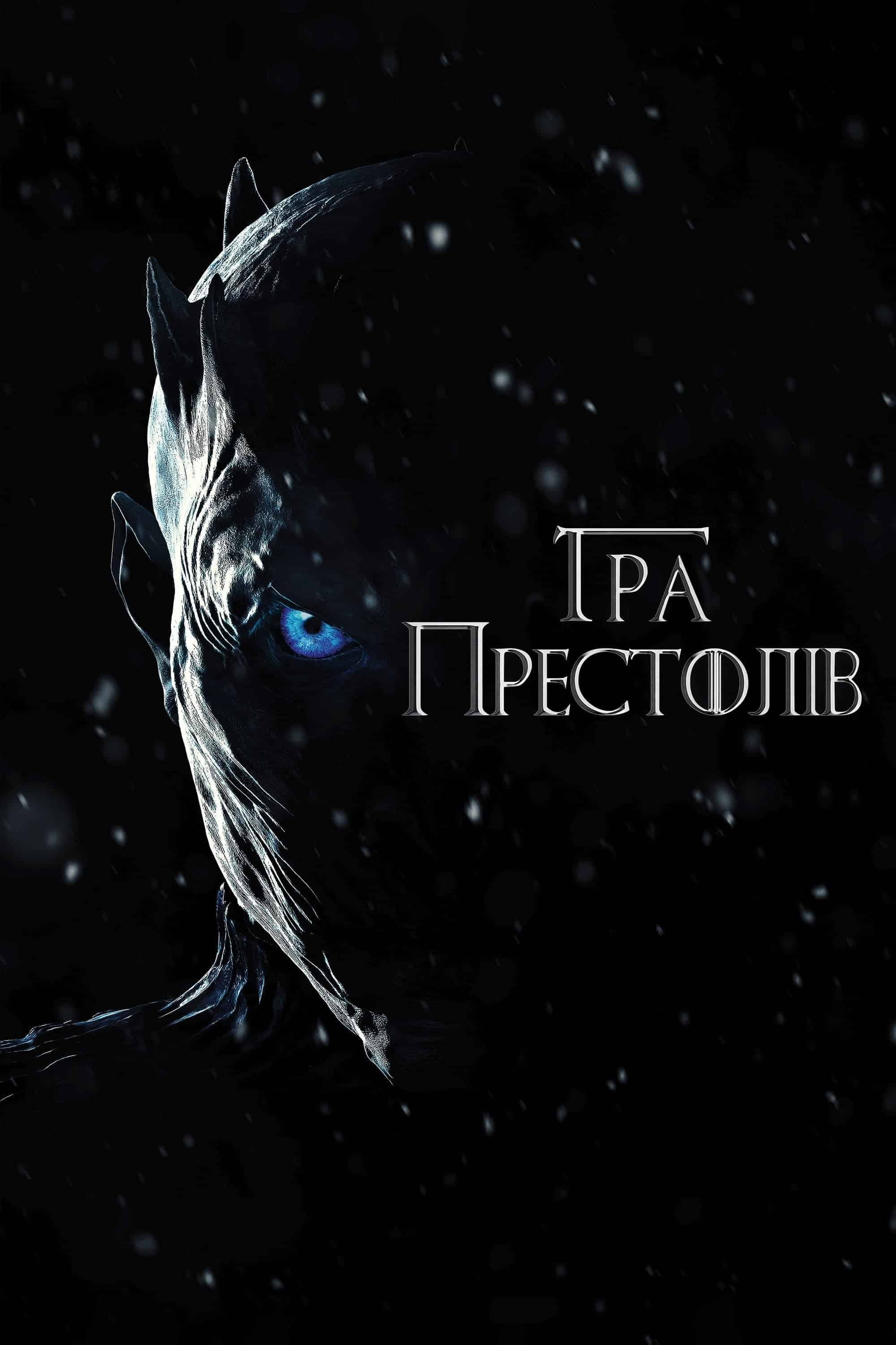 Гра Престолів 8 сезон