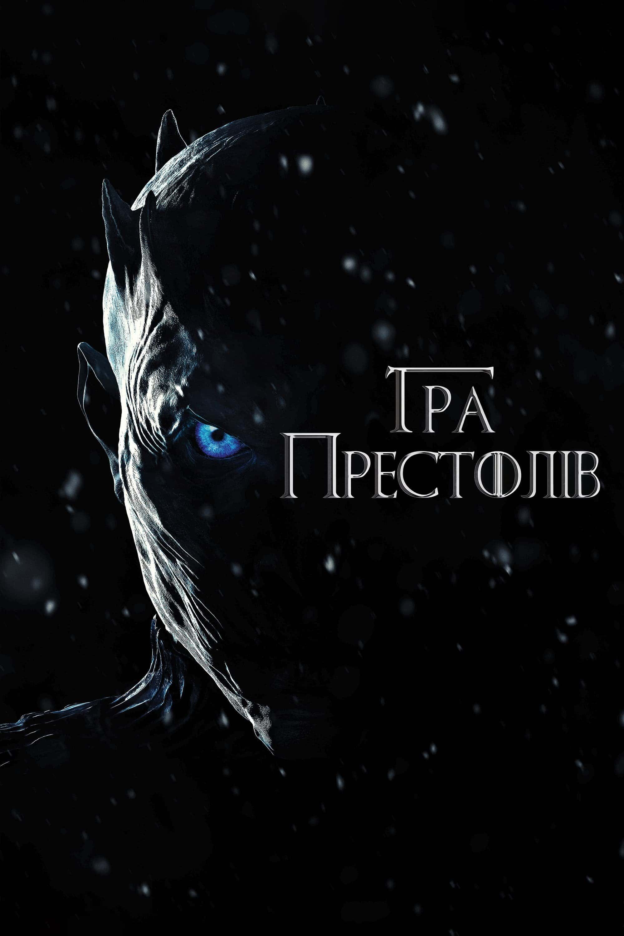 Гра Престолів 8 сезон