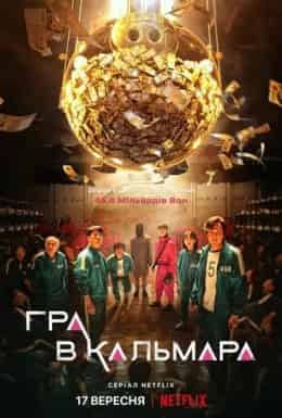 Гра в кальмара 1 сезон