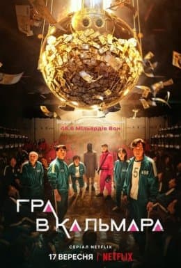 Гра в кальмара 1 сезон