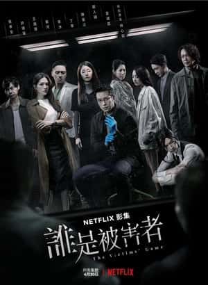 Гра в жертву 1 сезон