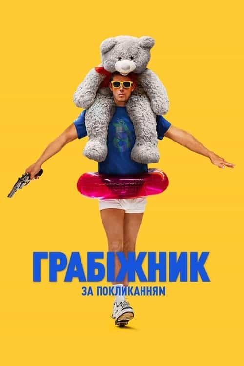 Грабіжник за покликанням