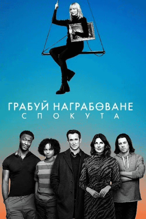 Грабуй награбоване: Спокута 1 сезон