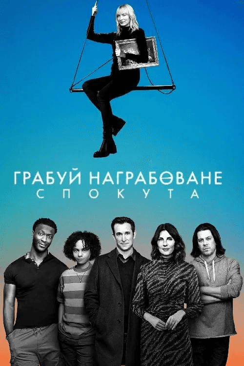 Грабуй награбоване: Спокута 1 сезон