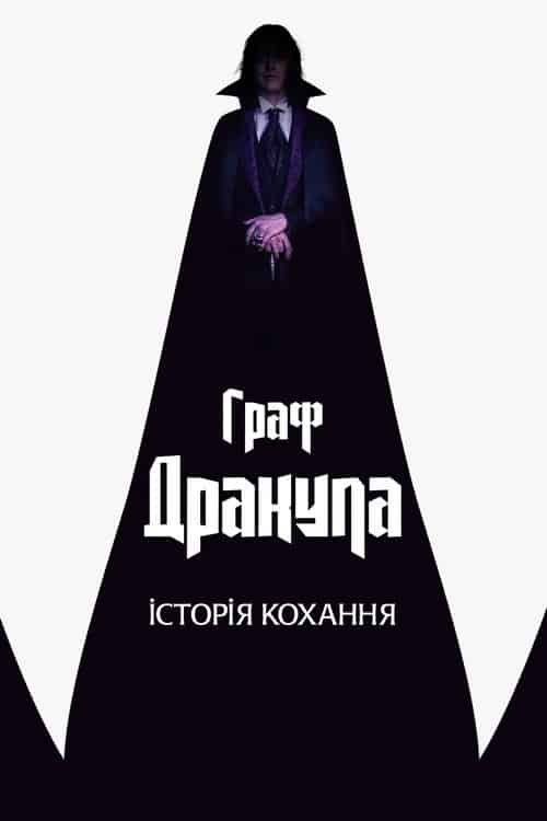 Граф Дракула. Історія кохання
