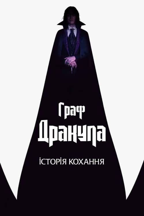 Граф Дракула. Історія кохання