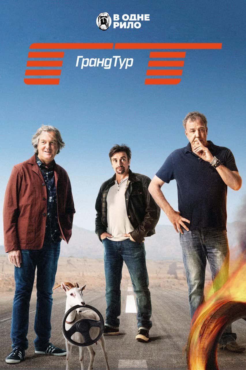 Гранд Тур 1 сезон