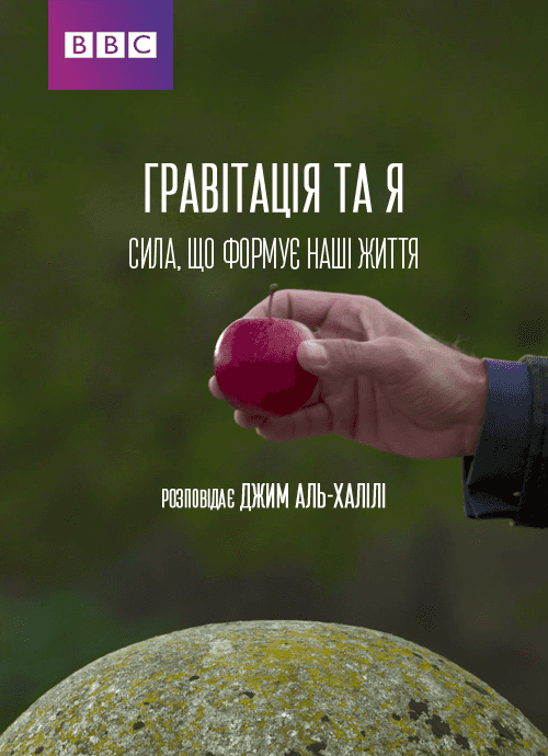 Гравітація та Я. Сила, що формує наші життя