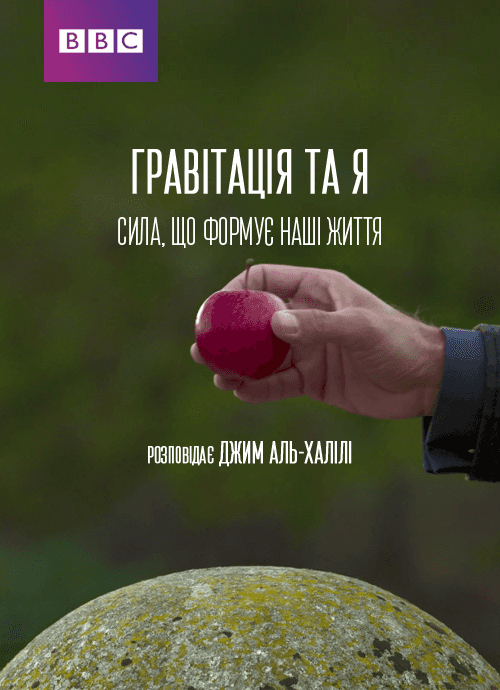 Гравітація та Я. Сила, що формує наші життя