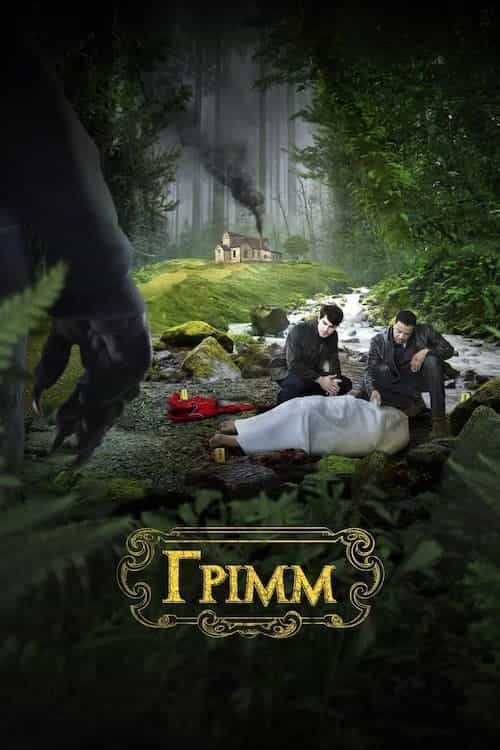 Грімм 6 сезон