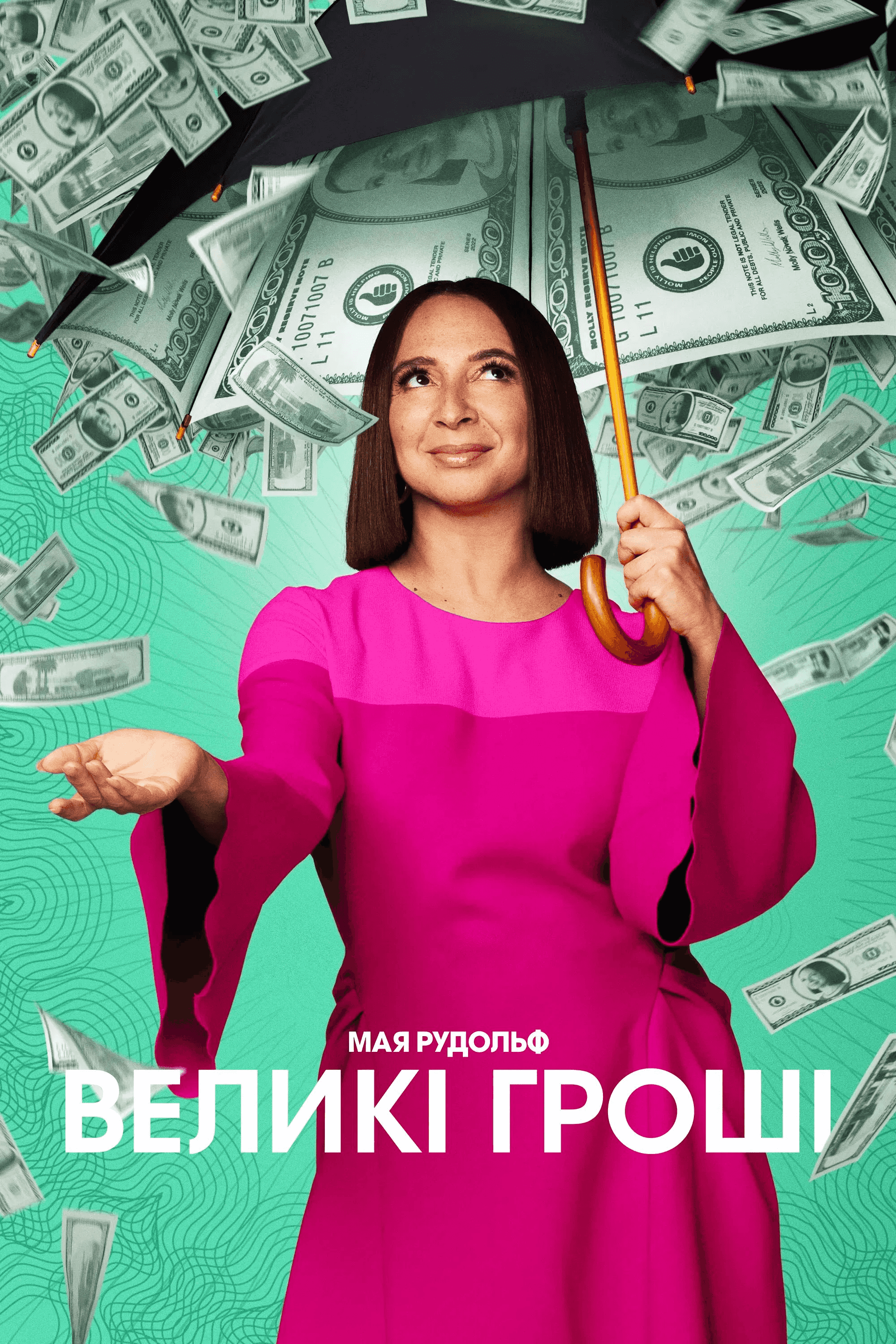 Грошва / Великі гроші 2 сезон