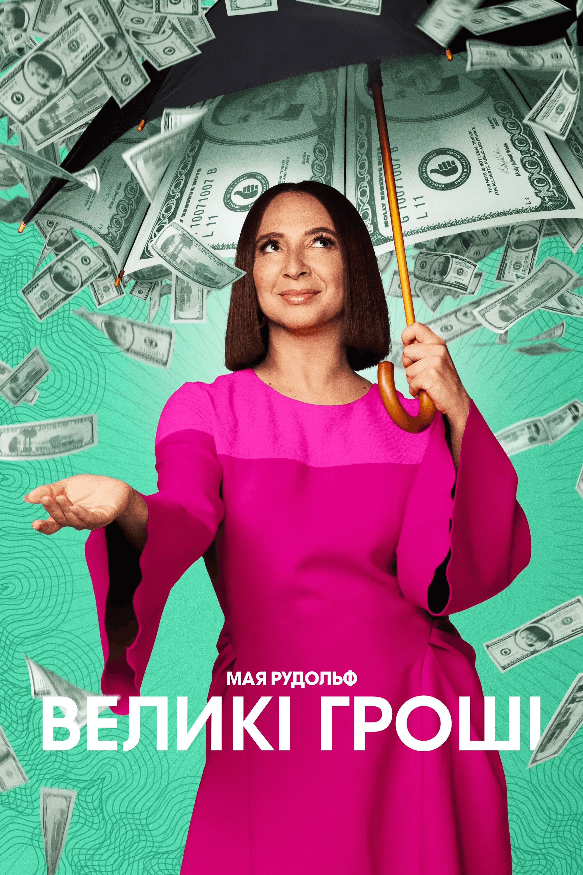 Грошва / Великі гроші 2 сезон