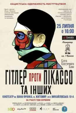 Гітлер проти Пікассо та інших