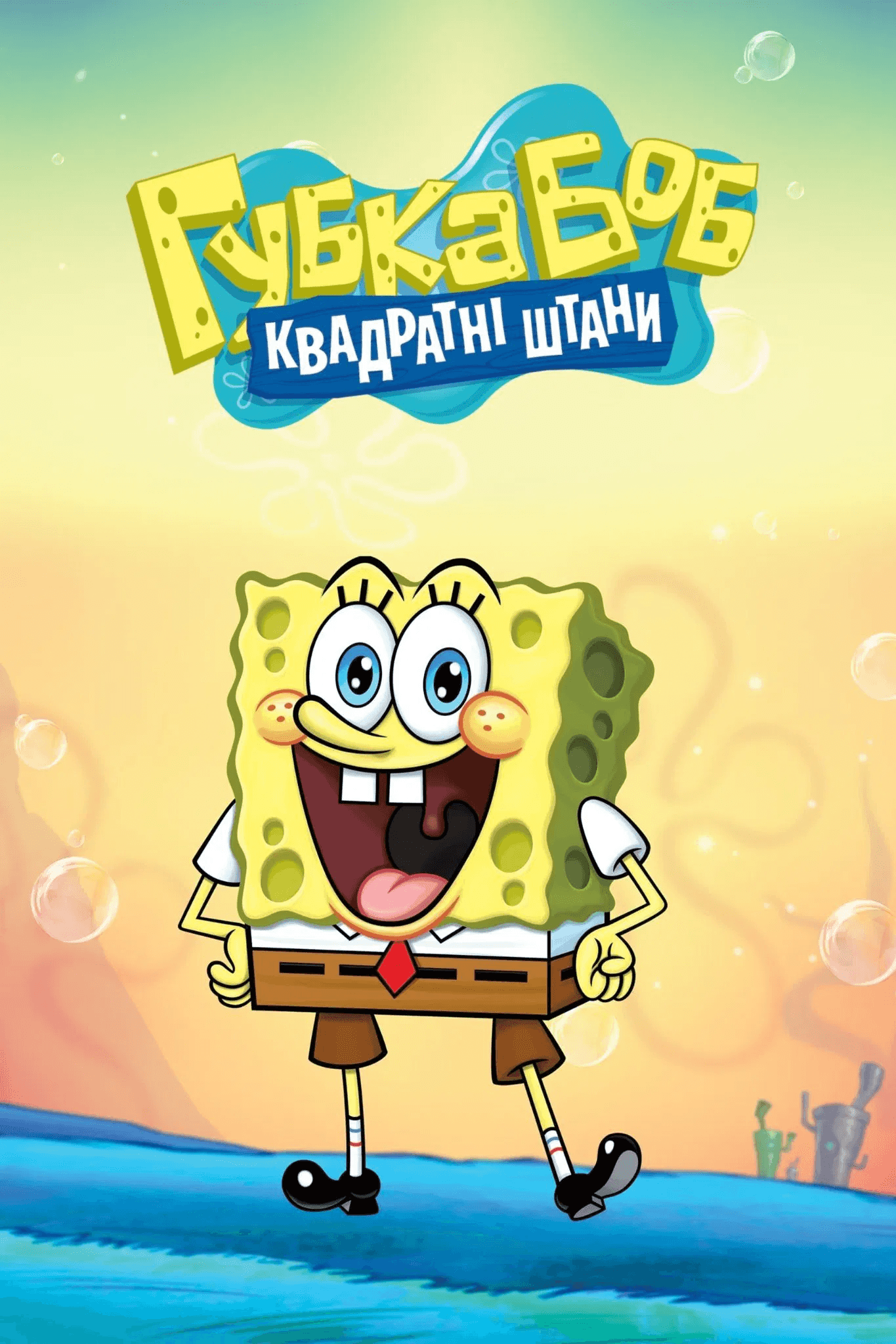 Губка Боб квадратні штани 16 сезон