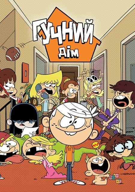 Гучний дiм 3 сезон